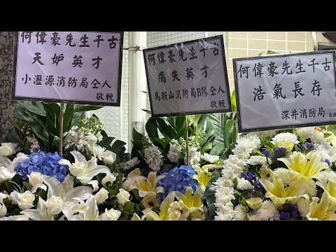 殉職消防員何偉豪設靈，世界殯儀館直播（18-12-2025）