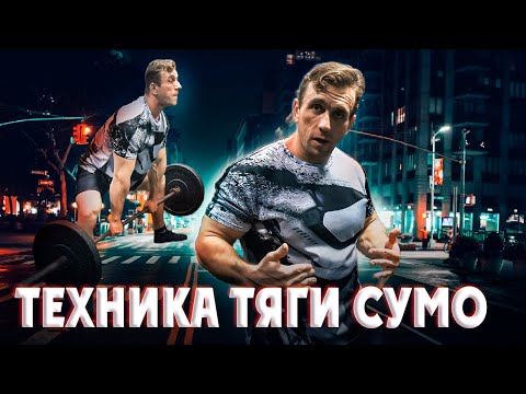 Техника тяги сумо. Обзор нюансов и важных положений