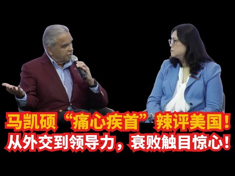 马凯硕“痛心疾首”辣评美国｜从外交到领导力，系统性衰败触目惊心！