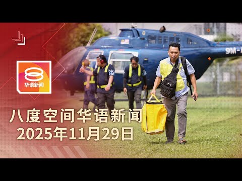 2025.11.29 八度空间华语新闻 ǁ 8PM 网络直播【今日焦点】沙巴州选开始计票 / 三苏与刁健城延扣6日 / 能源免税港正式启用