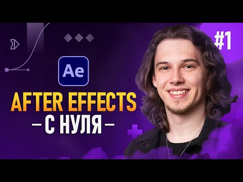 After Effects с Нуля #1 — Начало работы | Интерфейс