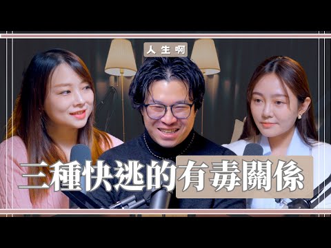 S0601-三種最有毒的關係，趕快逃，這不叫愛，是慢性內耗  ft 三三、 Queenie  (書本：我們為什麼對好事麻木、對壞事容忍)