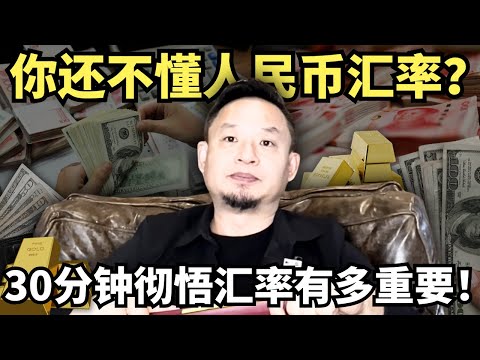 你还不懂人民币汇率？为何“聪明人”都在干这事儿？金融老炮儿30分钟讲透其中的秘密