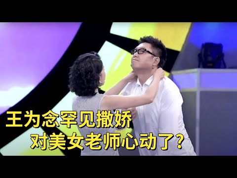 女老师人美歌甜,王为念冲上台对她撒娇求哄,王导这是动心了?王芳笑疯忙撮合【中老年相亲】
