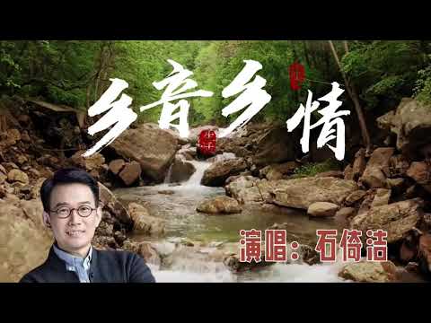 石倚洁倾情献唱《乡音乡情》感情真挚让人感动！