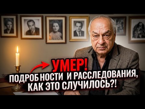 ШОКИРУЮЩАЯ Правда О Смерти НАРОДНОГО Артиста Левона Оганезова!