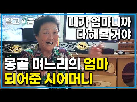 "전 엄마가 정말 필요했어요..." 어릴 적 엄마를 떠나보내고 항상 엄마의 존재를 그리워했던 며느리와 그런 며느리에게 진짜 엄마처럼 해주는 시어머니┃다문화 고부열전┃알고e즘
