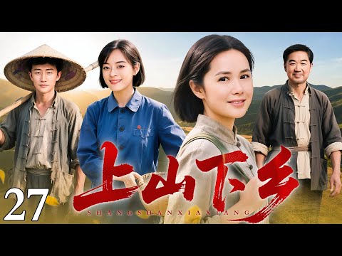 【最新电视剧】上山下乡 27｜两家因儿女悔婚反目成仇，倔强老父用余生寻孤赎罪，最终在生命尽头以眼还恩！（蒋雯丽/贾一平）