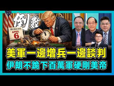 The US military is simultaneously increasing troop levels and negotiating; Iran refuses to kneel ...