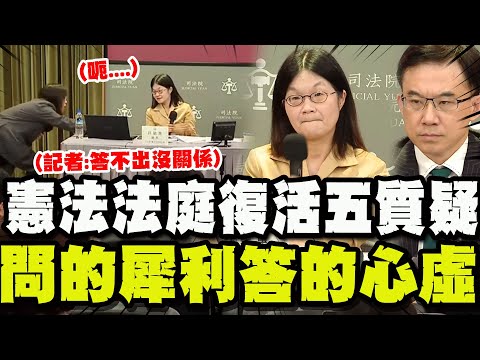 【全程字幕】5大法官自行復活憲法法庭! 記者"犀利QA"vs.答覆"蒼白無力"記者會尷尬到不行!