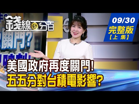 【錢線百分百】20250930完整版(上集)《ONO聯盟成最大受惠者?! AI+美國製造 安啦! 台積電買點再現? 二奈米概念股還有誰?》│非凡財經新聞│