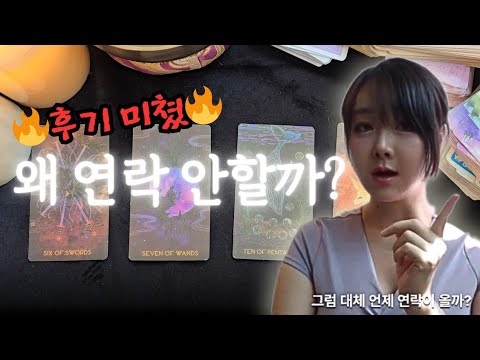 후기🔥 이 영상 시청 후 이때 연락 옵니다. 타로 주파수 대로 안된사람 다 드루와