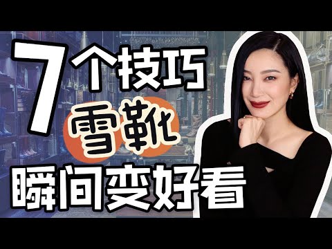 7个技巧让雪靴变好看|怎么选雪靴?|时尚穿搭|冬季穿搭技巧