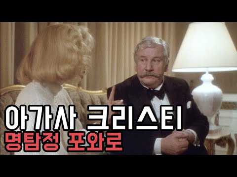 👩 금발의 여인에서 부탁을 받은 푸와로ㅣ아가사 크리스티 소설 원작 [결말포함]