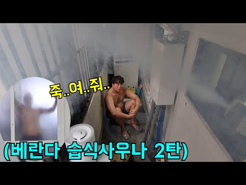 더워하는 형 베란다에 습식사우나 만들어서 가두기 2탄ㅋㅋㅋ