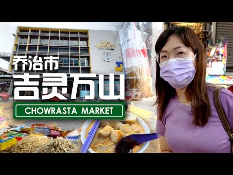 【傻大姐生活特辑】逛槟城唐人街吉灵万山巴刹 【Shadajie Life 】Malaysia Penang Chinatown Market Food Street