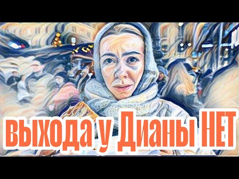 Диана ВонХ теперь понятно почему Ира льет слезы именно по Диане,а не Карине.Лошик конечно обнаглел!