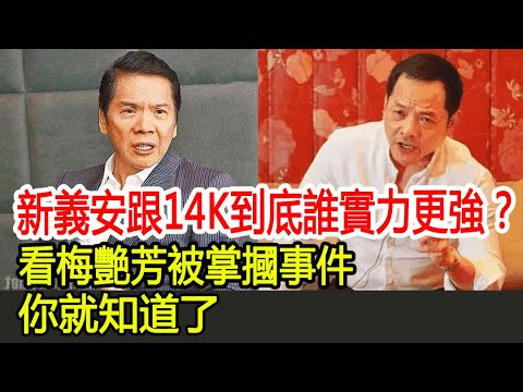 新義安跟14K到底誰實力更強？看梅艷芳被掌摑事件，你就知道了︱向華強︱新義安︱14K︱向華勝︱崩牙駒︱何鴻燊#HK娛樂驛站