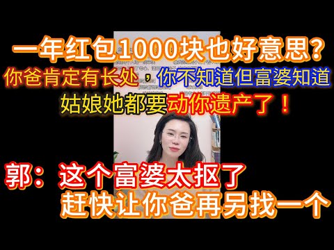 我爸和富婆同居不领证，他们闹矛盾富婆老找我诉苦，郭延娇：都富婆了一年红包1000块也好意思？还要你爸上交工资，她这都动你遗产了！还不赶紧让分。