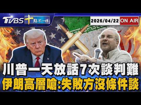 【0422 十點不一樣LIVE】川普一天放話7次談判難        伊朗高層嗆:失敗方沒條件談