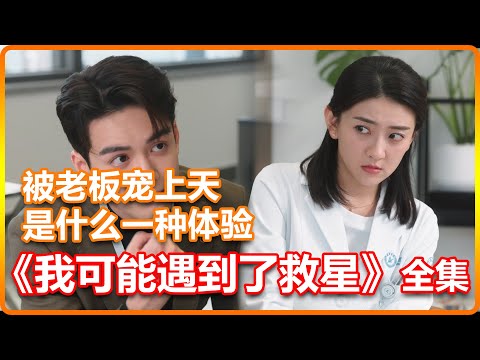 一口气看完《我可能遇到了救星》,小职员被老板宠上天是什么一种体验