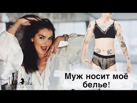 МУЖ НОСИТ ЖЕНСКОЕ БЕЛЬЕ: «Необычные» желания мужчины / Как принять его особенности