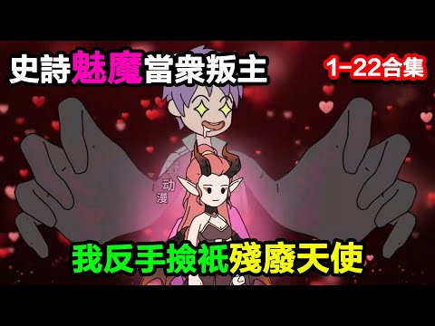 👉最新合集👈【沙雕動畫】史詩魅魔當衆叛主，我反手撿只殘廢天使，全場笑瘋#沙雕動畫#沙雕 #正經人不做沙雕事