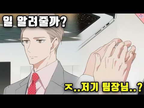 완벽할 것 같은 존잘 상사가 알고 보니 졸귀 허당이면 일어나는 일 ㅋㅋㅋㅋㅋ