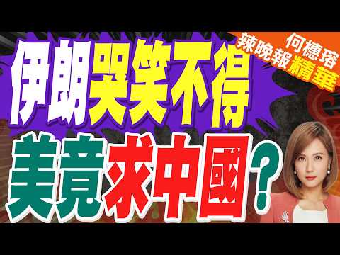美國油輪在阿聯酋遭遇襲 被迫求援?｜伊朗哭笑不得 美竟求中國?｜帥化民.苑舉正.張延廷深度剖析?【何橞瑢辣晚報】精華版 @中天新聞CtiNews