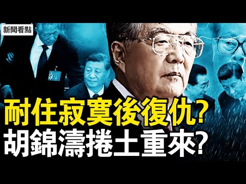 A stunning reversal after the humiliation at the 20th Party Congress! A comeback for the Hu Jinta...