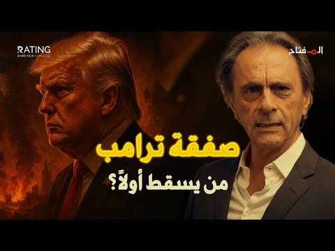 صفقة ترامب السوداء: بيع غزة.. إسقاط أوكرانيا..وضرب الصين!