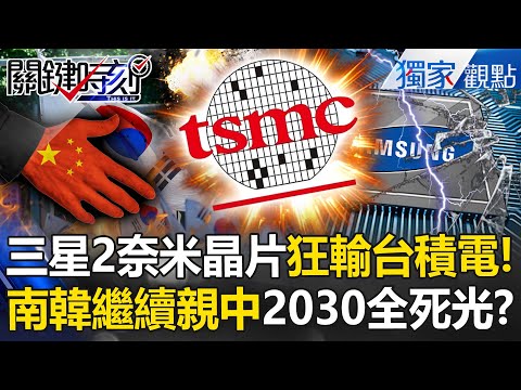 Will South Korea's top 10 pro-China industries die by 2030? Samsung's 2nm chip lost to TSMC?