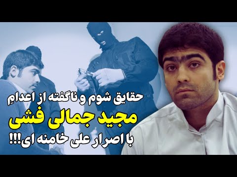حقایق شوم و جدید از اجرای حکم مجید جمالی با اصرار خامنه ای!