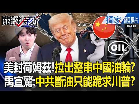 The US military's blockade of Holmz has "pulled out a whole string of Chinese oil tankers"?!