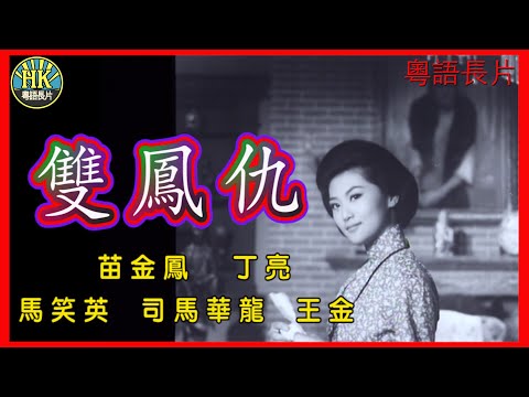 《粵語長片》雙鳳仇 (1962)|苗金鳳|丁亮|馬笑英|司馬華龍|王金|導演:黃岱|香港電影|香港粵語電影|粵語中字