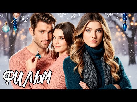 ДОБРЫЙ НОВОГОДНИЙ ФИЛЬМ! ОН ВЕРНУЛСЯ ДОМОЙ — И НАШЁЛ БОЛЬШЕ, ЧЕМ ПОБЕДУ! Нарядные сердца