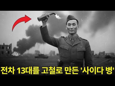 6.25 전쟁 영웅 이야기 | 한 소위의 '황당한' 사이다 병 전술이 13대의 적 전차를 전멸시킨 방법