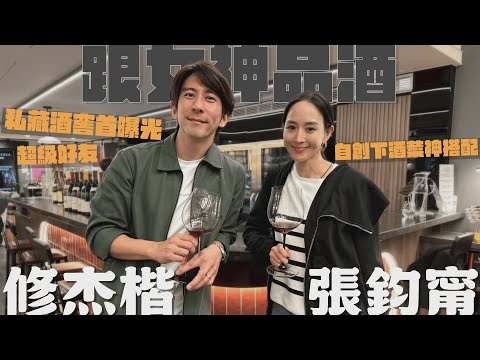 和女神有約！修杰楷首次公開的神祕空間？張鈞甯自創料理大獲好評！【修TIME】Ep3｜張鈞甯