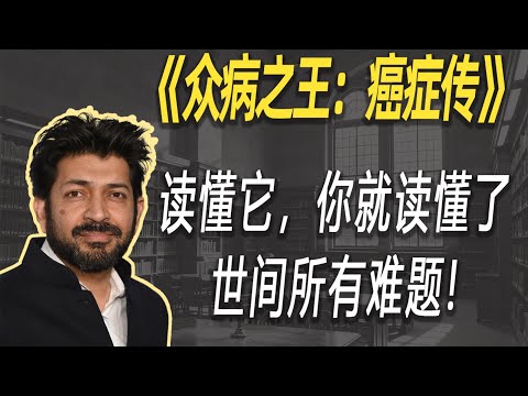 这本书，把癌症写活了！读懂它，你就读懂了世间所有难题| 读书 | 懶人讀書
