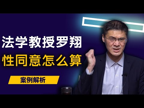 山西订婚强奸案争议，罗翔几年前就说清楚了 | 罗翔的高水平幽默演讲：性侵中的“同意”到底怎么算？