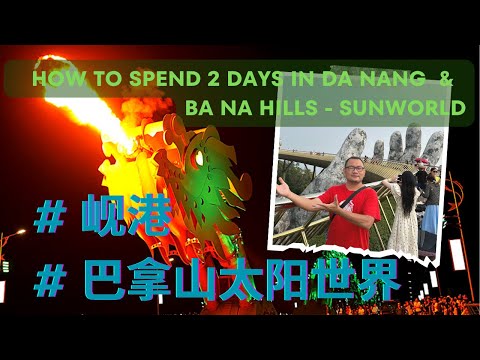 仅仅2天，我就情陷越南中部的海边城市 - ”岘港“，和充满法国风情的巴拿山”太阳世界”！How to spend 2 days in Da Nang and Sun World Ba Na Hills