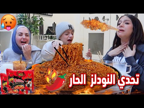 تحدي الاندومي الكوري الحار 🌶🔥مع روان و ريان( عقاب الخسران قوي )😈