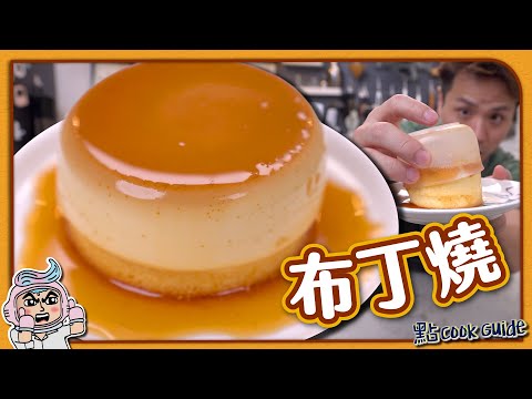 【打卡甜品】布丁燒 🍮｜焦糖布甸進化版｜Caramel Pudding Cake