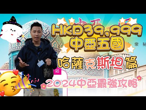 39,999一帶一路 中亞五國哈薩克斯坦篇 阿拉木圖/卡因迪湖Kaindy/恰倫大峽谷CharynCanyon 2024中亞最強攻略 #香港 #旅行 #旅行團 #中亞#哈薩克 #烏茲別克 #中亞五國