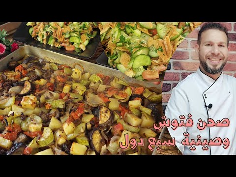 كواج سبع دول وصحن فتوش بأقل كلفه وبدون جلي مع الشيف أبوضياءالدسوقي