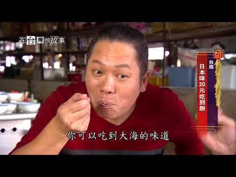 【台南】我在台南花生喜事  在台灣的故事 899集 20180213