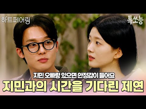 "우리 둘이 크리스마스 데이트 페어링된 거 아냐?" 지민과 둘만의 시간을 기다려왔던 제연💕 | #하트페어링 #톡쏘능