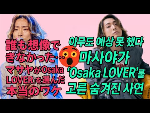 💥😱 절대 공개되지 않을 줄 알았다… 마사야 ‘Osaka LOVER’ 선택 뒤에 숨은 충격의 진실 🔥❗🔥😱「マサヤが『Osaka LOVER』を選んだ衝撃の真実」💥❗
