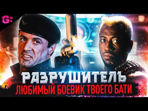 РАЗРУШИТЕЛЬ - ТРЕШ ОБЗОР фильма (1993)