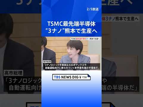 【速報】半導体受託製造の世界最大手・TSMCが最先端半導体の量産計画まとめ高市総理に伝達　国内初3ナノ｜TBS NEWS DIG #shorts